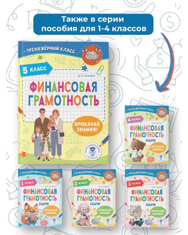 Финансовая грамотность. 5 класс