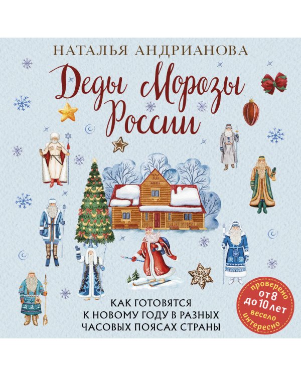 Деды Морозы России. Как готовятся к Новому году в разных часовых поясах страны (от 8 до 10 лет)