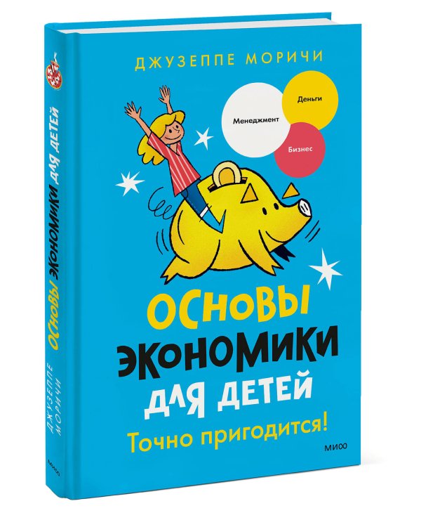 Основы экономики для детей. Точно пригодится!