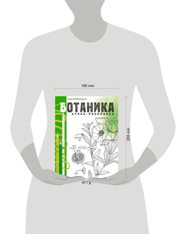 Ботаника. Атлас-раскраска