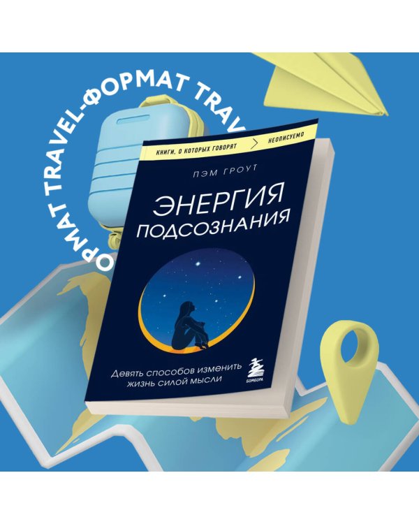 Энергия подсознания. Девять способов изменить жизнь силой мысли