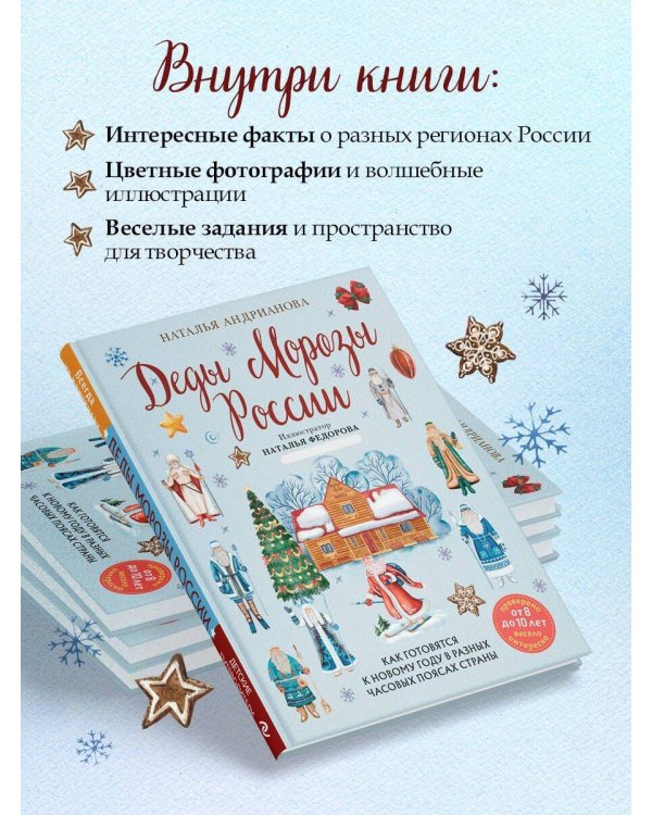 Деды Морозы России. Как готовятся к Новому году в разных часовых поясах страны (от 8 до 10 лет)