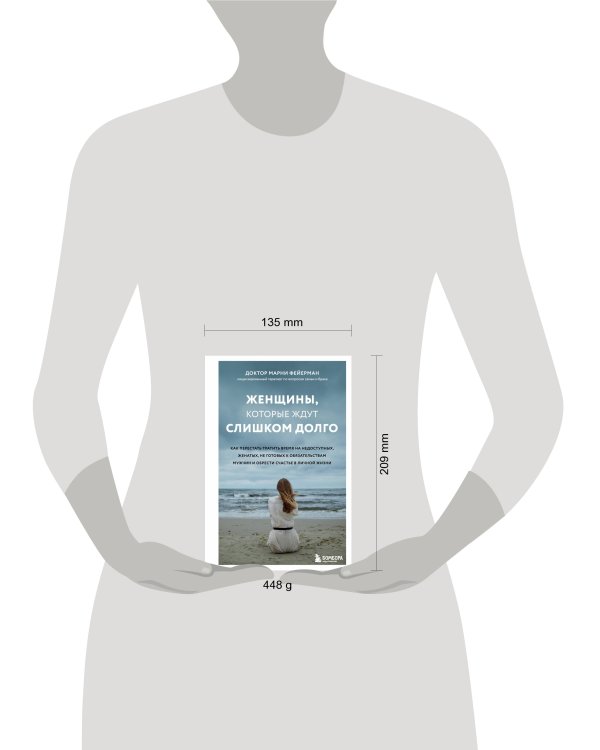 Женщины, которые ждут слишком долго. Как перестать тратить время на недоступных, женатых, не готовых к обязательствам мужчин, и обрести счастье в личной жизни