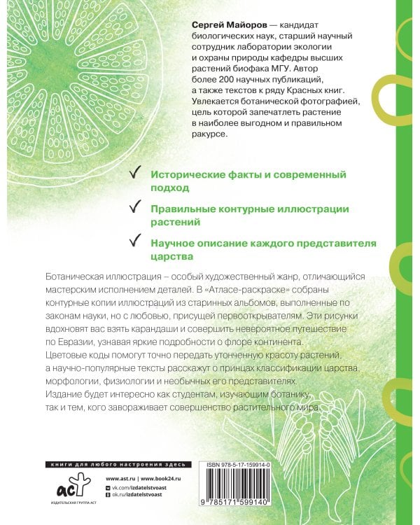 Ботаника. Атлас-раскраска