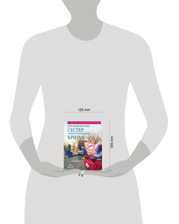 Руководство по скорой медицинской помощи для медицинских сестер общепрофильных бригад
