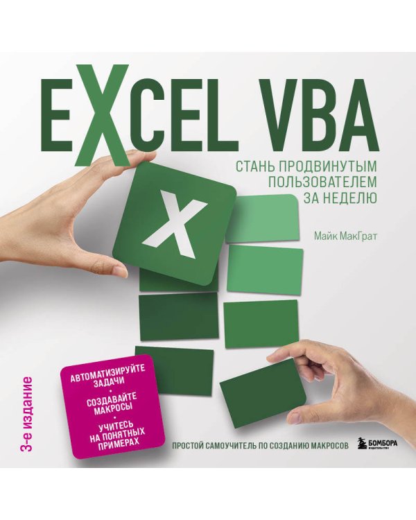 Excel VBA. Стань продвинутым пользователем за неделю