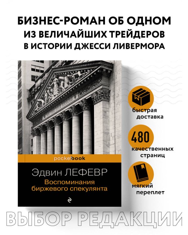 Воспоминания биржевого спекулянта