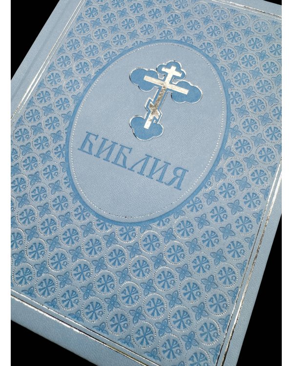 Библия. Ветхий и Новый завет. Эксклюзивное оформление (голубая)