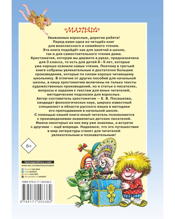 Большая хрестоматия по чтению. 3 класс