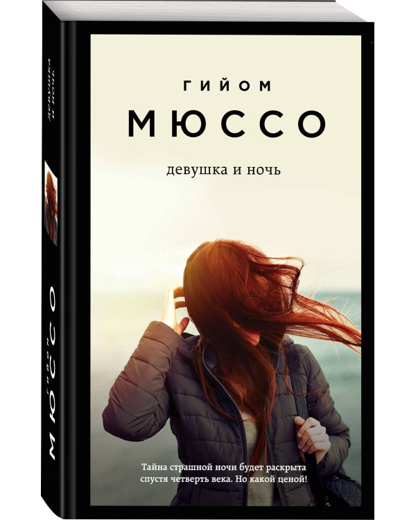 Девушка и ночь