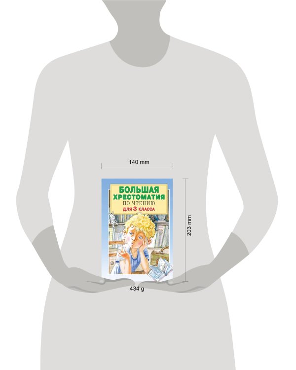 Большая хрестоматия по чтению. 3 класс