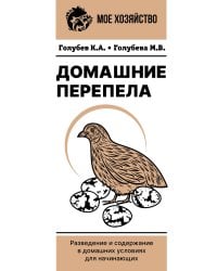 Домашние перепела. Разведение и содержание в домашних условиях для начинающих