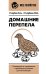 Домашние перепела. Разведение и содержание в домашних условиях для начинающих