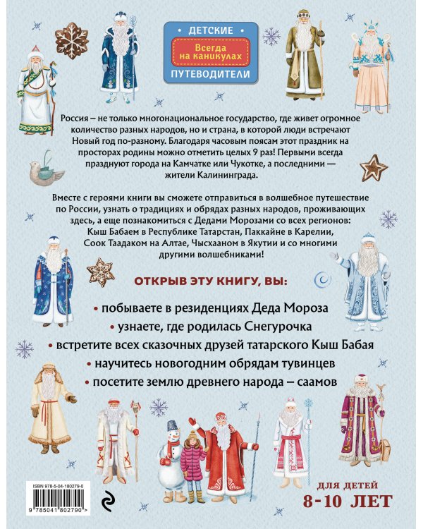 Деды Морозы России. Как готовятся к Новому году в разных часовых поясах страны (от 8 до 10 лет)