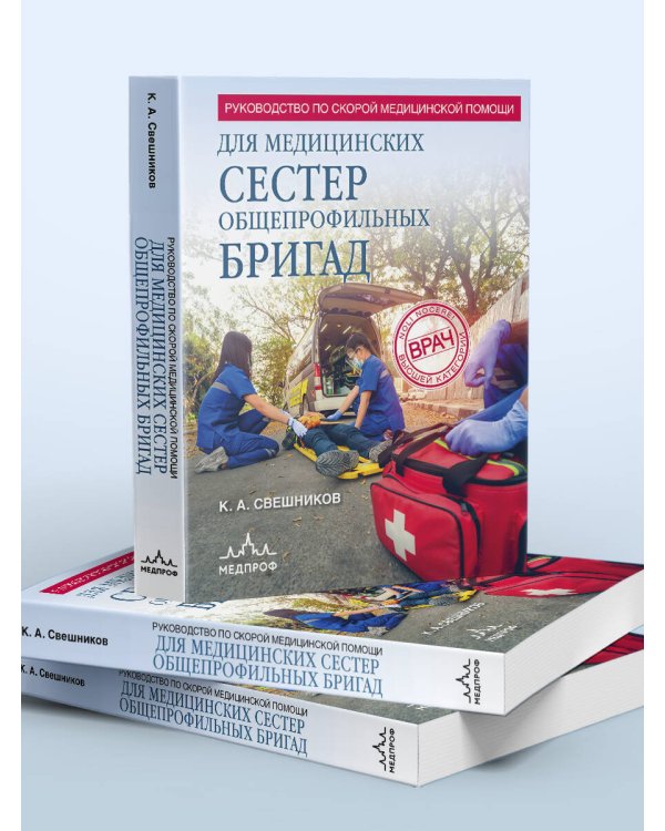 Руководство по скорой медицинской помощи для медицинских сестер общепрофильных бригад