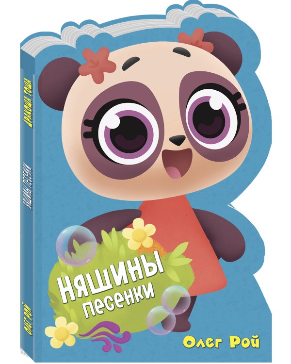 Няшины песенки