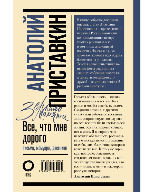 Всё, что мне дорого. Письма, мемуары, дневники
