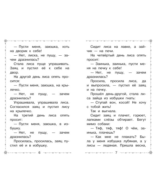 Морозко. Русские народные сказки