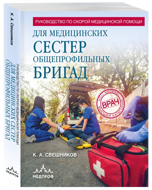 Руководство по скорой медицинской помощи для медицинских сестер общепрофильных бригад