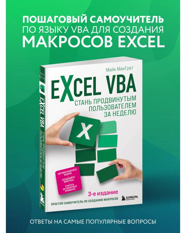 Excel VBA. Стань продвинутым пользователем за неделю