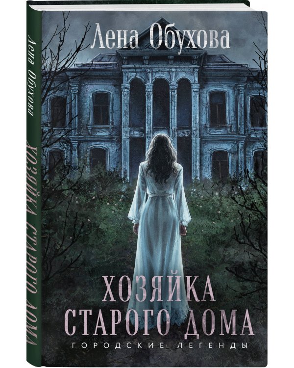 Хозяйка старого дома
