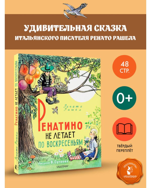 Ренатино не летает по воскресеньям