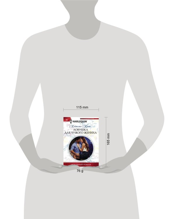 Ловушка для чужого жениха