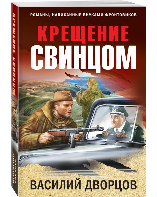 Крещение свинцом