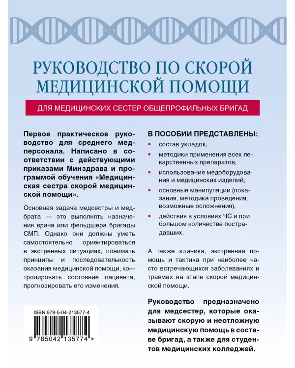 Руководство по скорой медицинской помощи для медицинских сестер общепрофильных бригад