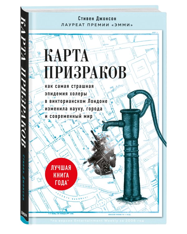 Карта призраков. Как самая страшная эпидемия холеры в викторианском Лондоне изменила науку, города и современный мир