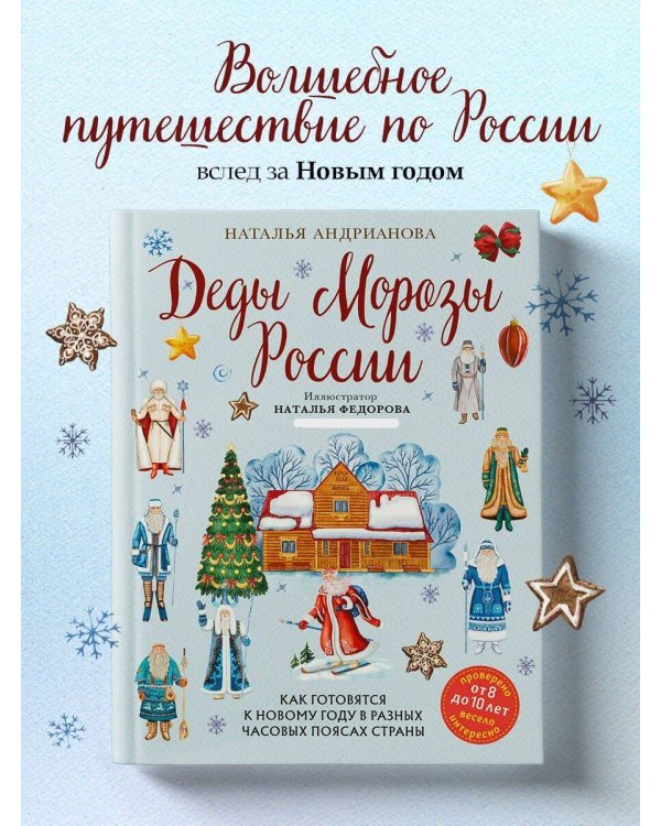 Деды Морозы России. Как готовятся к Новому году в разных часовых поясах страны (от 8 до 10 лет)