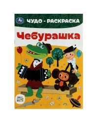 Союзмультфильм. Чебурашка. Чудо-раскраска. 214х290 мм. Скрепка. 8 стр. Умка в кор.50шт
