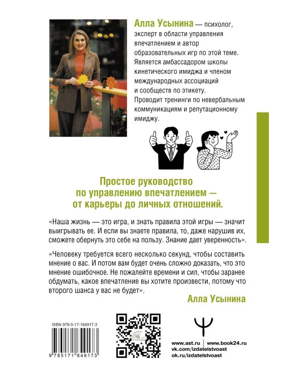 Сила впечатления. Как добиться всего через язык телодвижений и другие секреты невербального общения