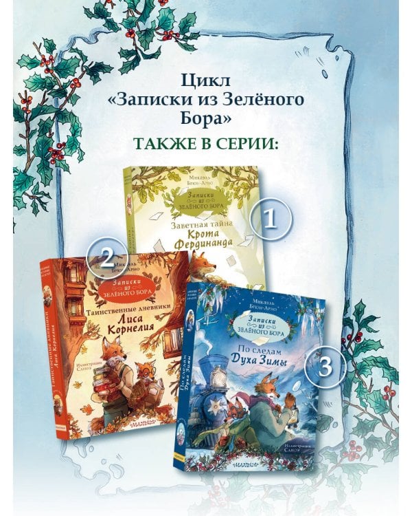 Записки из Зелёного Бора. По следам Духа Зимы