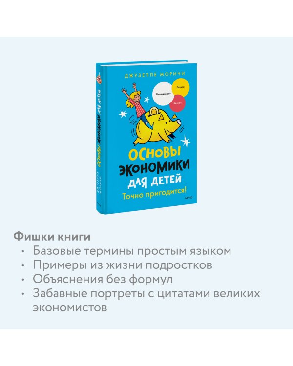 Основы экономики для детей. Точно пригодится!