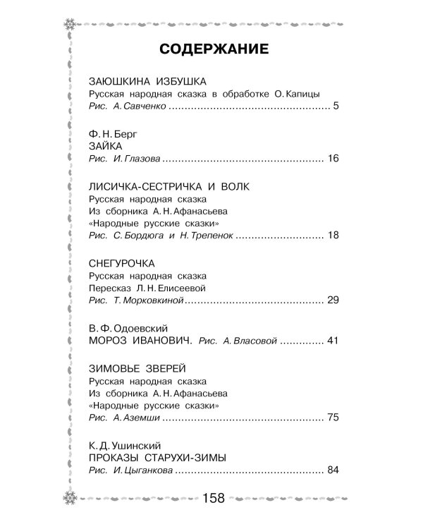 Морозко. Русские народные сказки