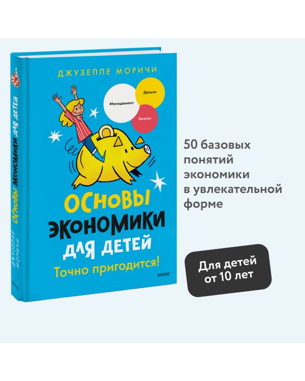 Основы экономики для детей. Точно пригодится!
