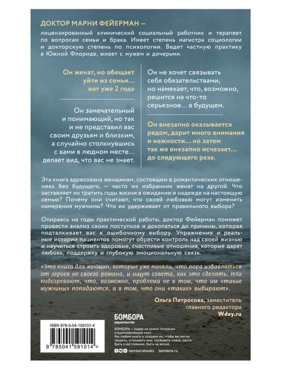 Женщины, которые ждут слишком долго. Как перестать тратить время на недоступных, женатых, не готовых к обязательствам мужчин, и обрести счастье в личной жизни