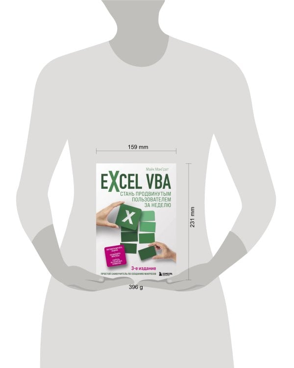 Excel VBA. Стань продвинутым пользователем за неделю