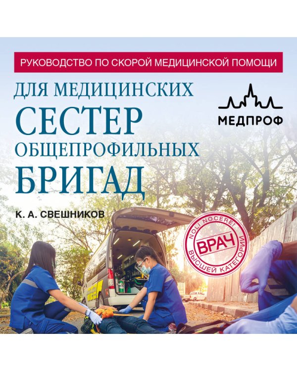 Руководство по скорой медицинской помощи для медицинских сестер общепрофильных бригад