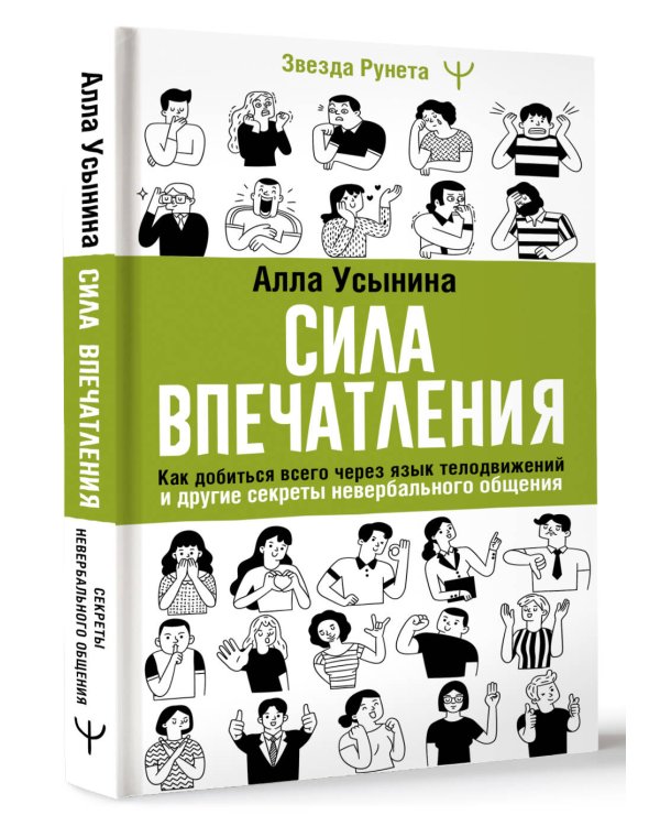 Сила впечатления. Как добиться всего через язык телодвижений и другие секреты невербального общения