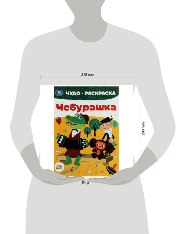 Союзмультфильм. Чебурашка. Чудо-раскраска. 214х290 мм. Скрепка. 8 стр. Умка в кор.50шт