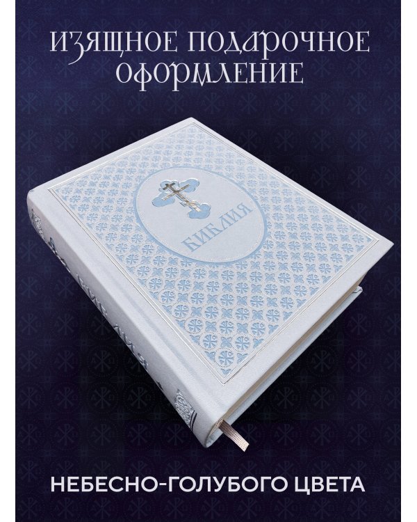 Библия. Ветхий и Новый завет. Эксклюзивное оформление (голубая)