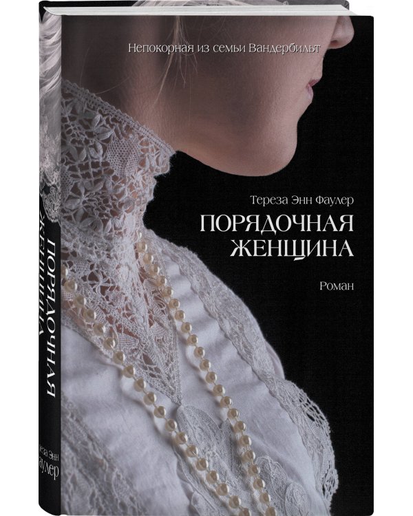 Порядочная женщина