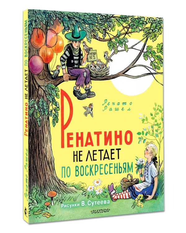 Ренатино не летает по воскресеньям