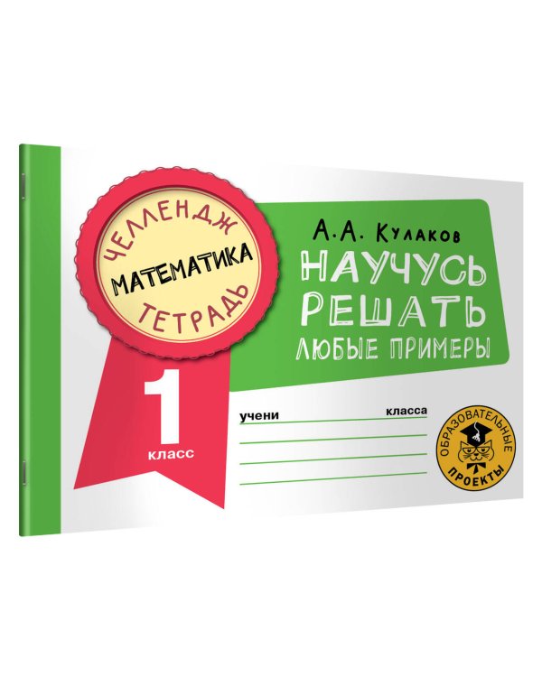 Математика. Научусь решать любые примеры. 1 класс