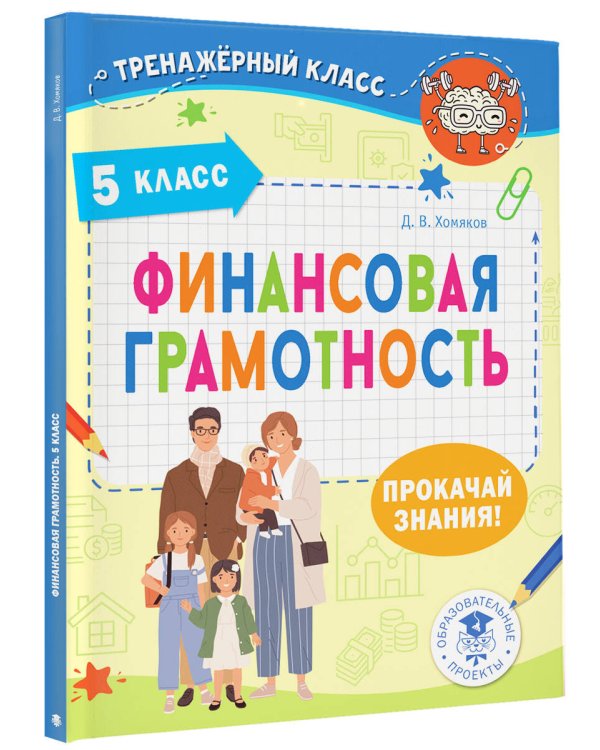 Финансовая грамотность. 5 класс