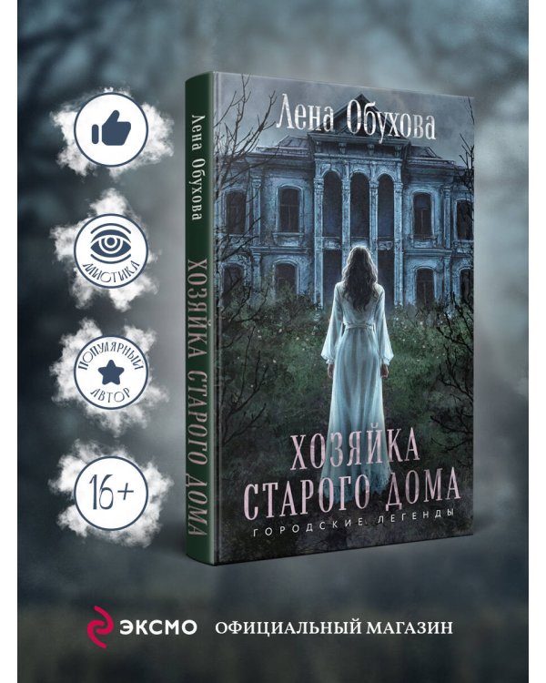 Хозяйка старого дома