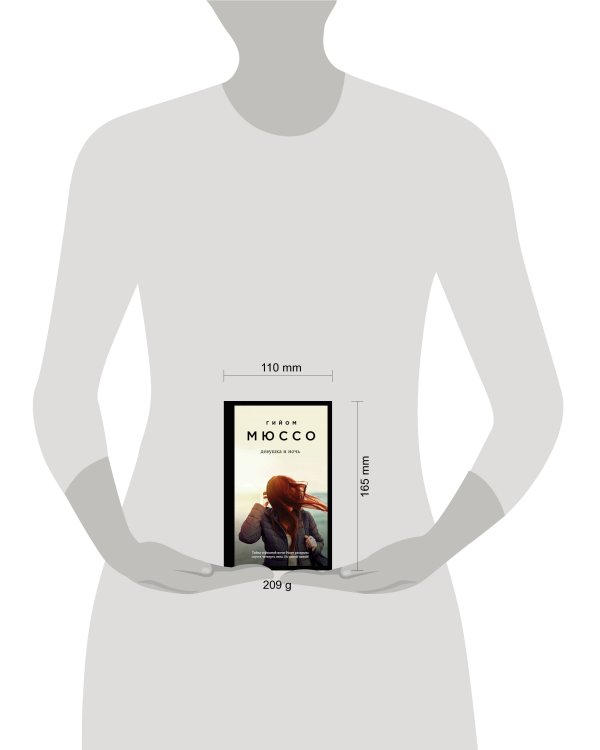 Девушка и ночь