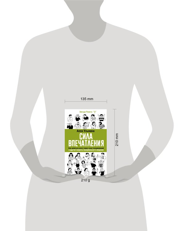 Сила впечатления. Как добиться всего через язык телодвижений и другие секреты невербального общения